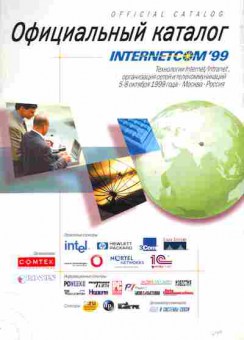Каталог Internetcom 99, 54-891, Баград.рф